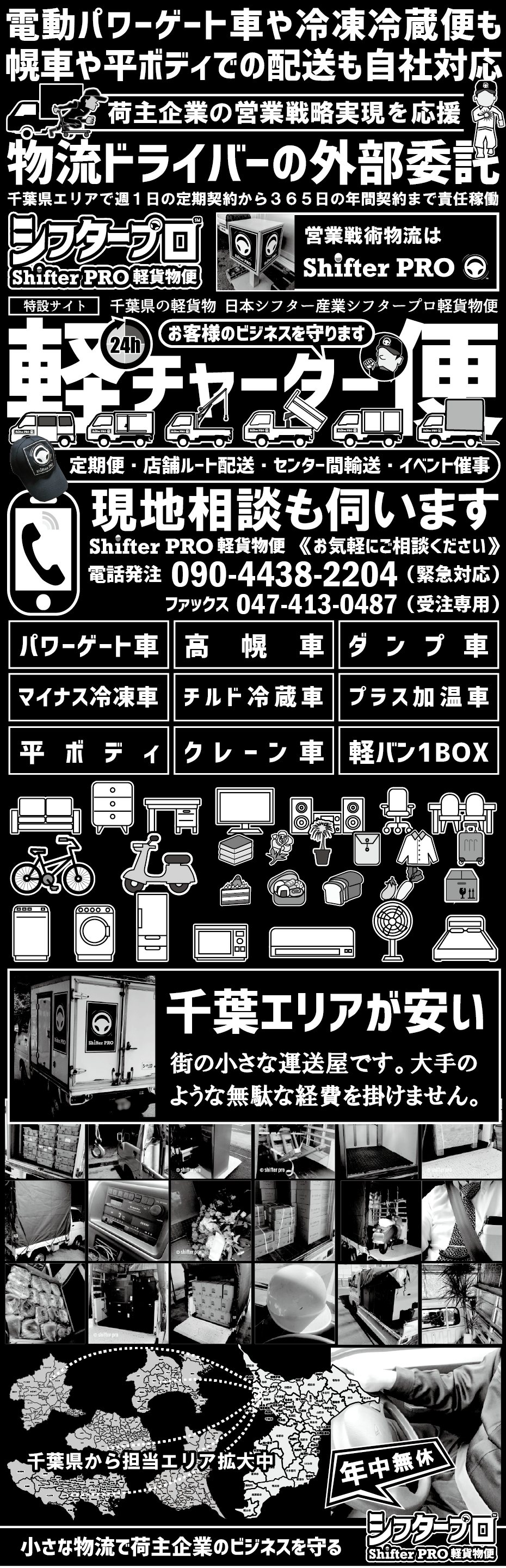 千葉県の軽貨物配送専門店シフタープロ