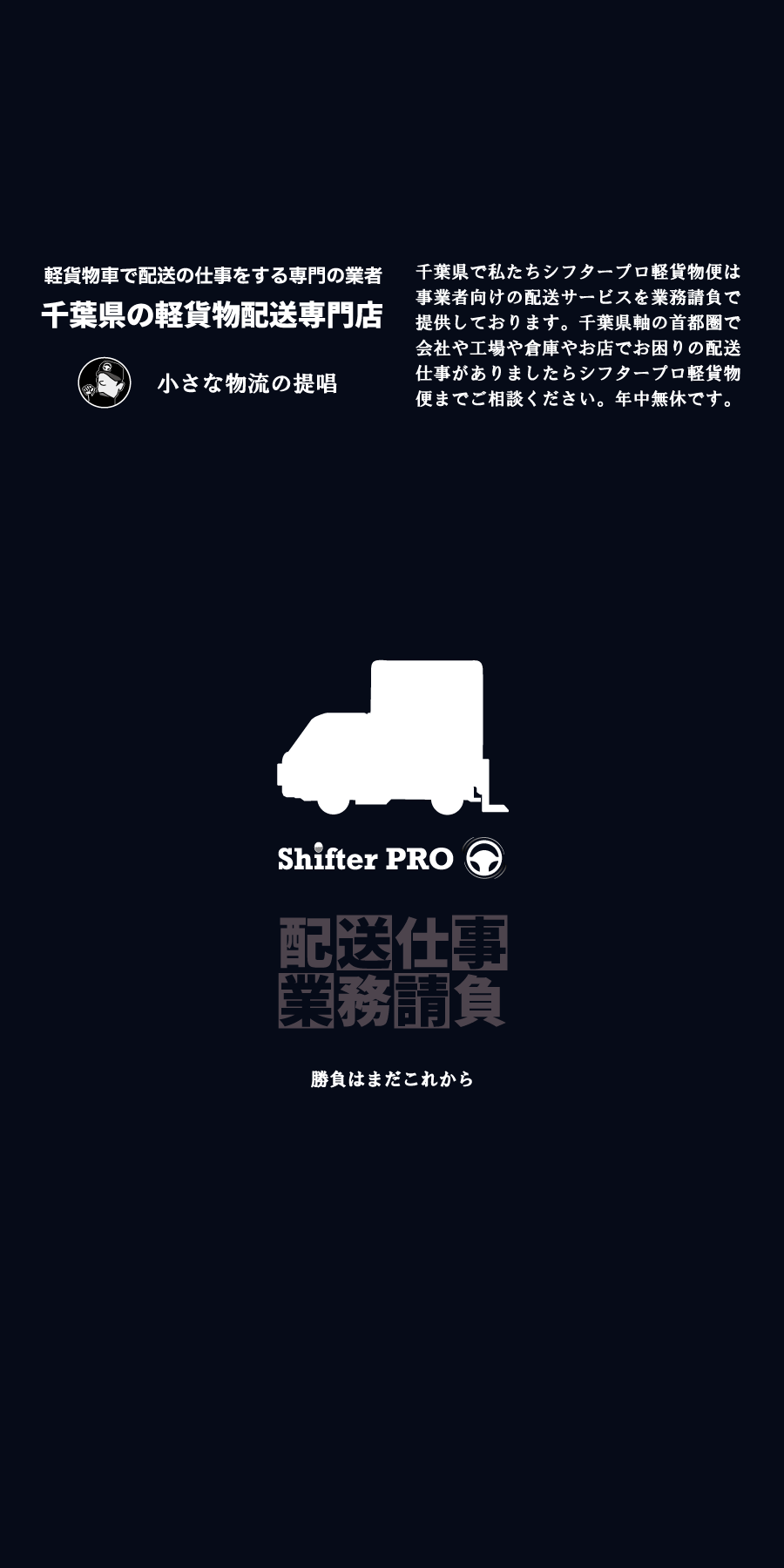 白井市、印西市、八千代市、習志野市、千葉市、軽貨物配送の業者