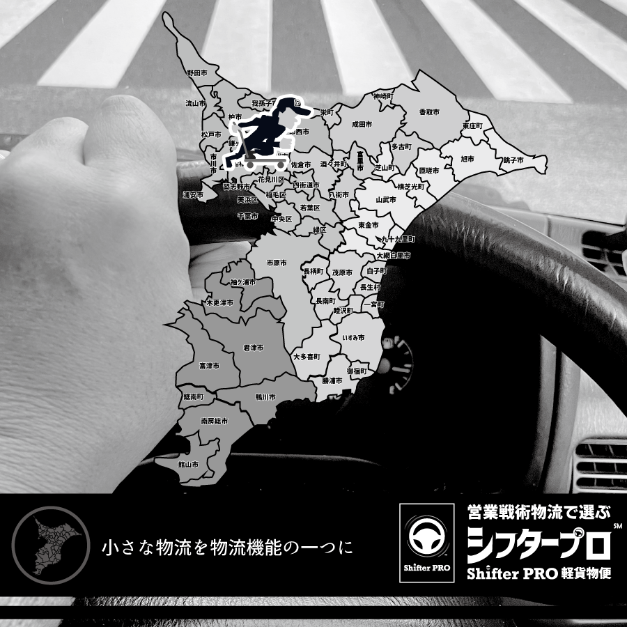 千葉の軽貨物配送