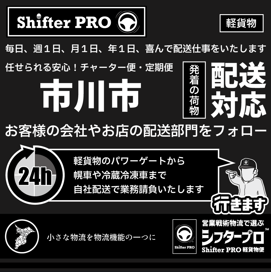 市川市チャーター便