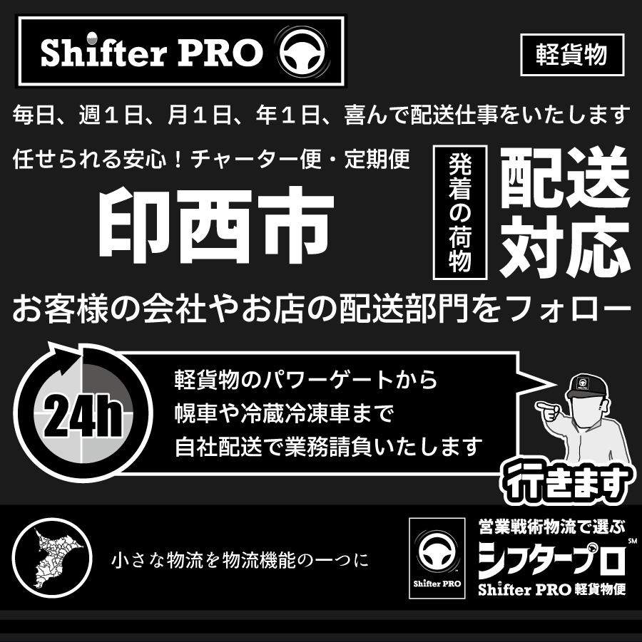 印西市チャーター便