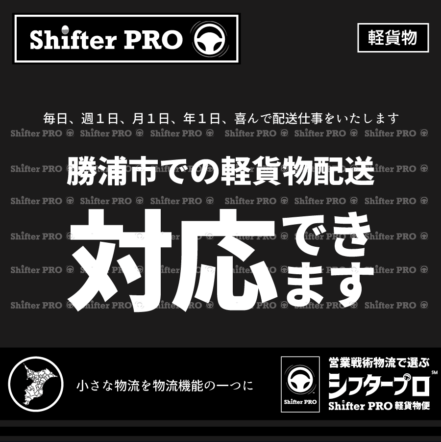勝浦市（千葉県）チャーター軽貨物業者