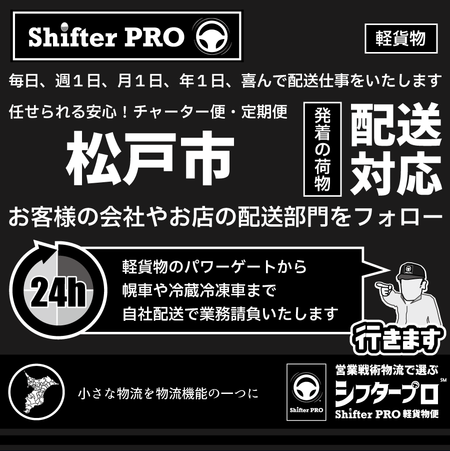 松戸市チャーター便