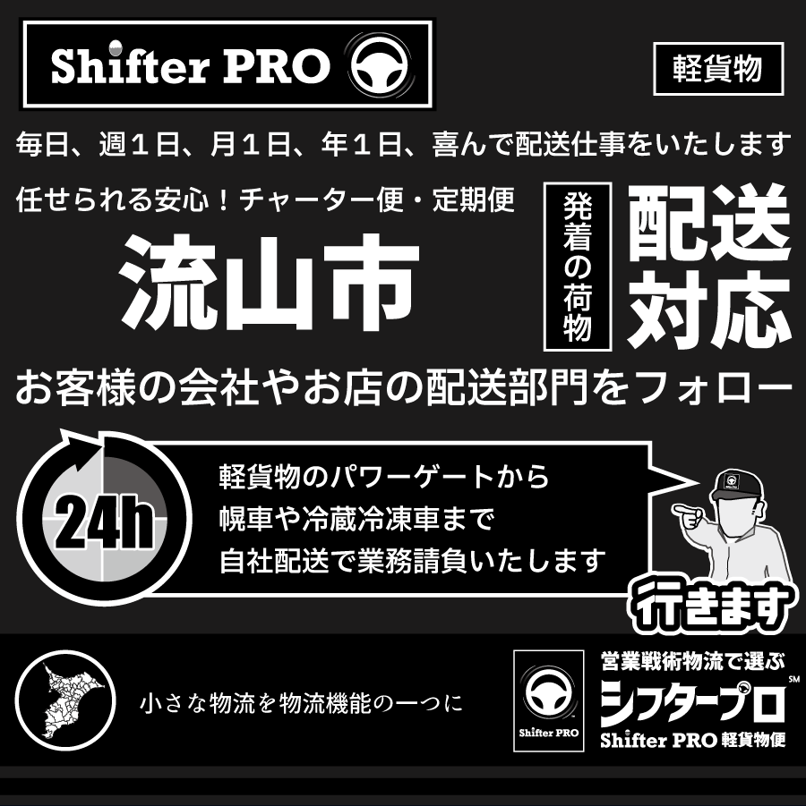 流山市チャーター便