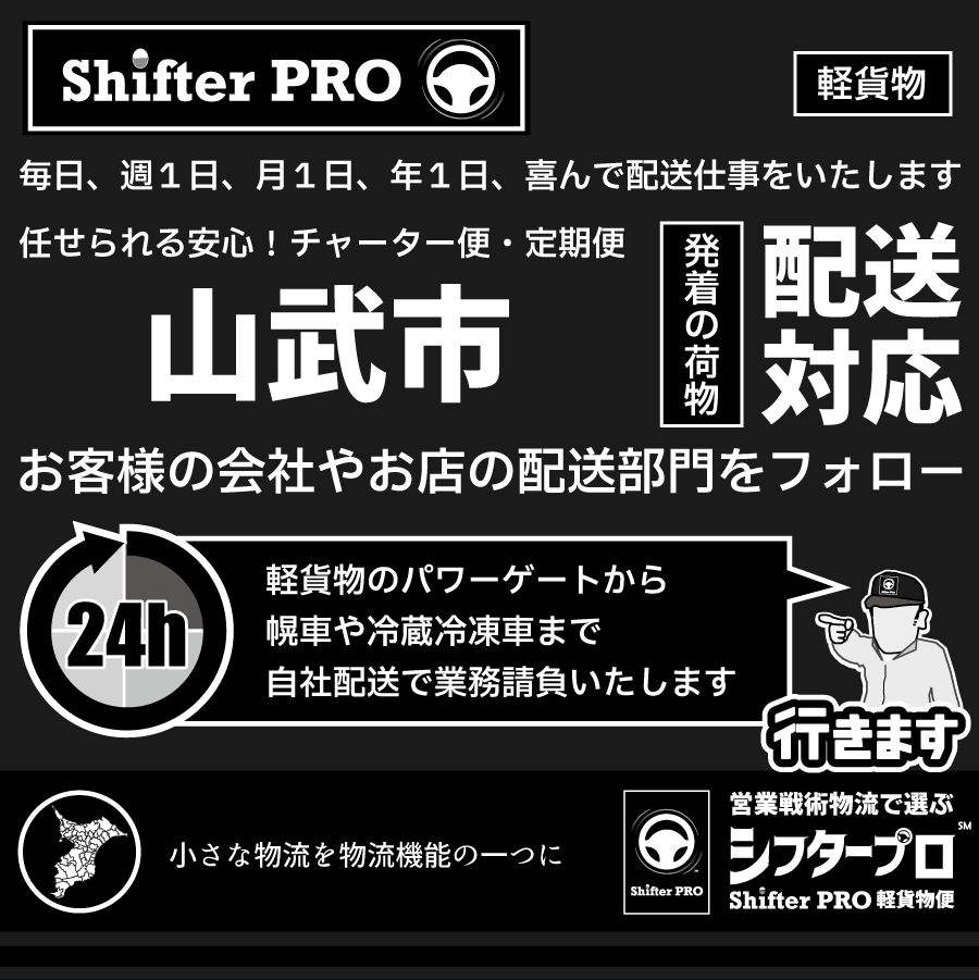 山武市チャーター便