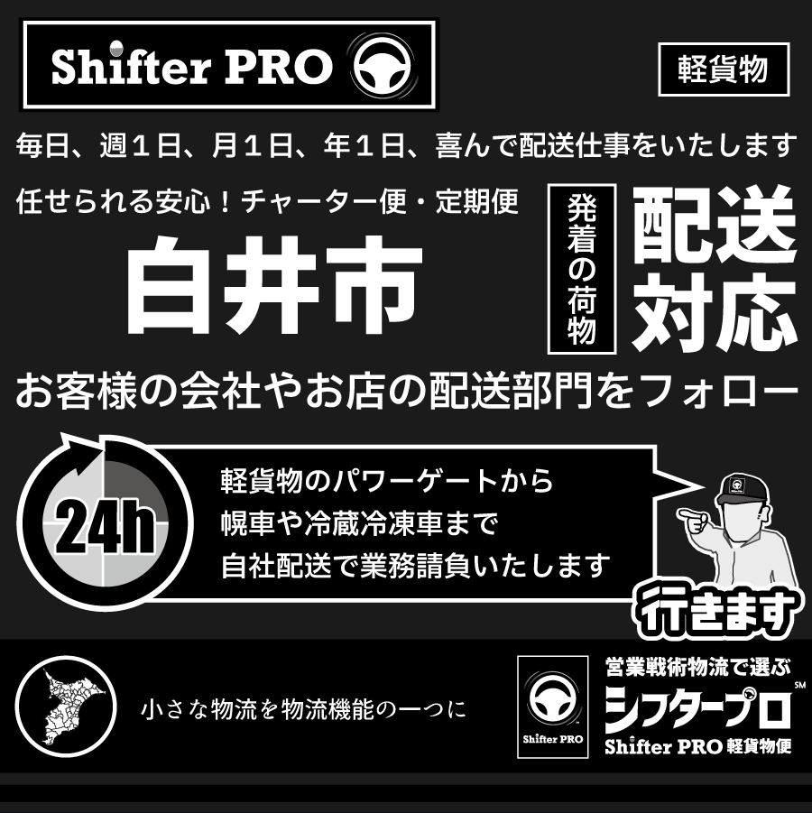 白井市チャーター便