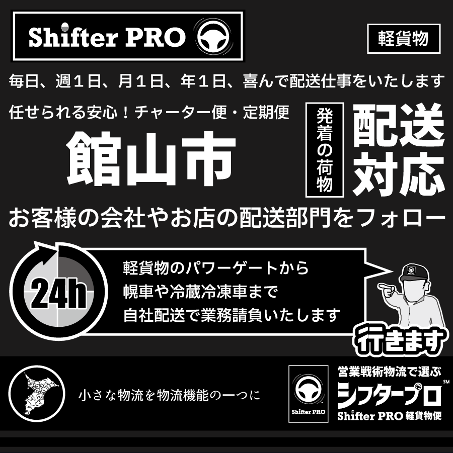 館山市チャーター便