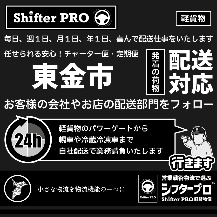 東金市チャーター便