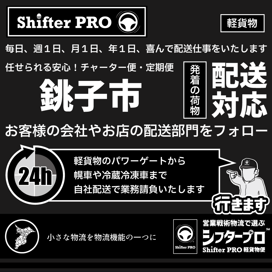 銚子市チャーター便