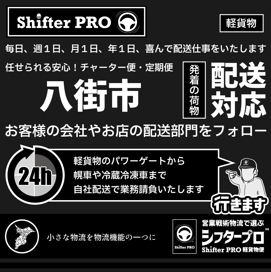 八街市チャーター便