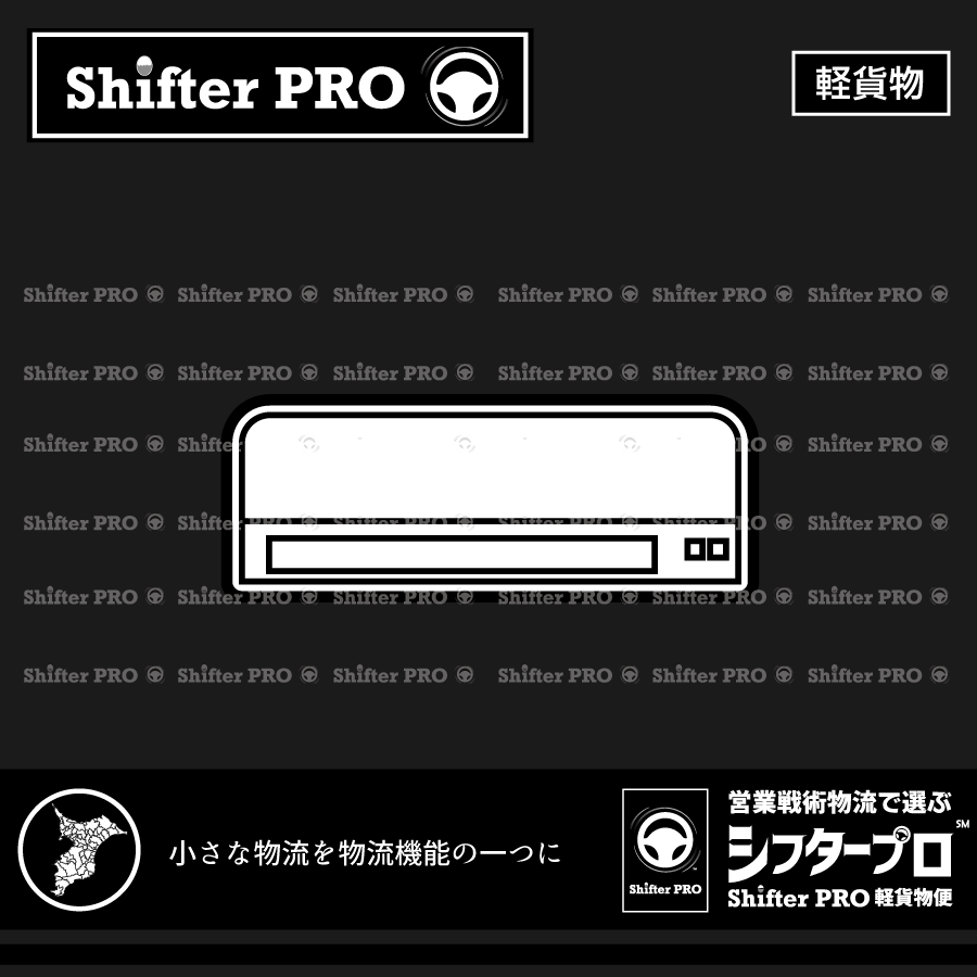 千葉県でエアコンを運ぶ業者