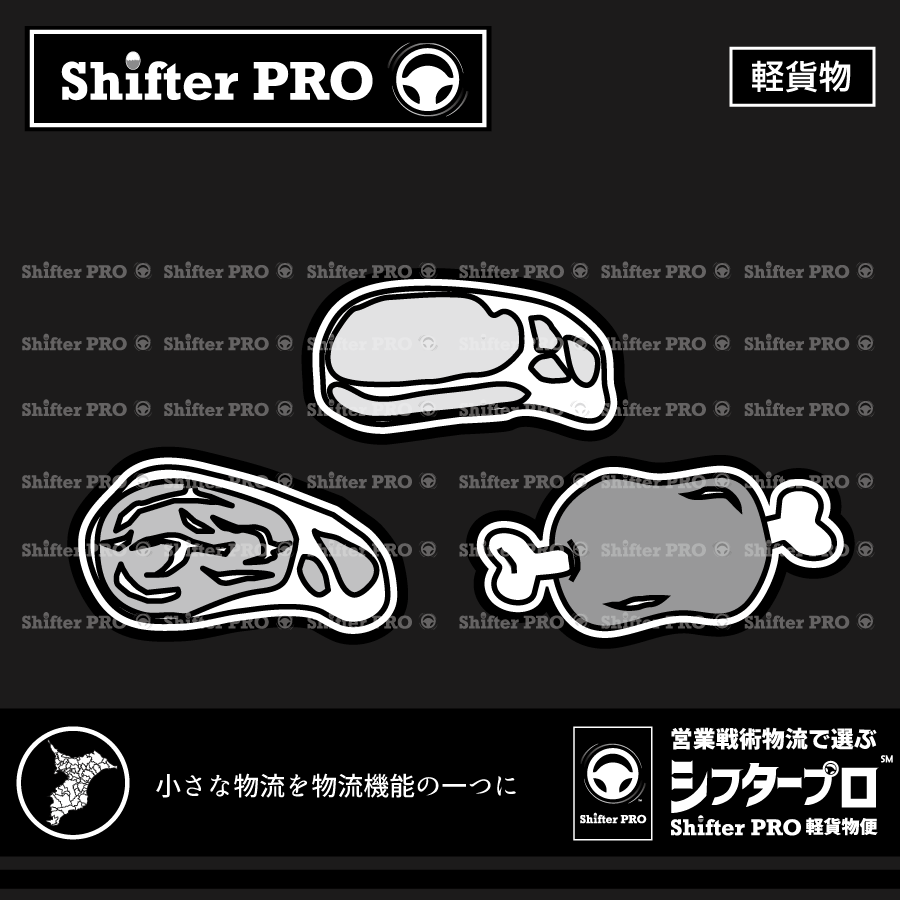 千葉県でお肉を運ぶ業者