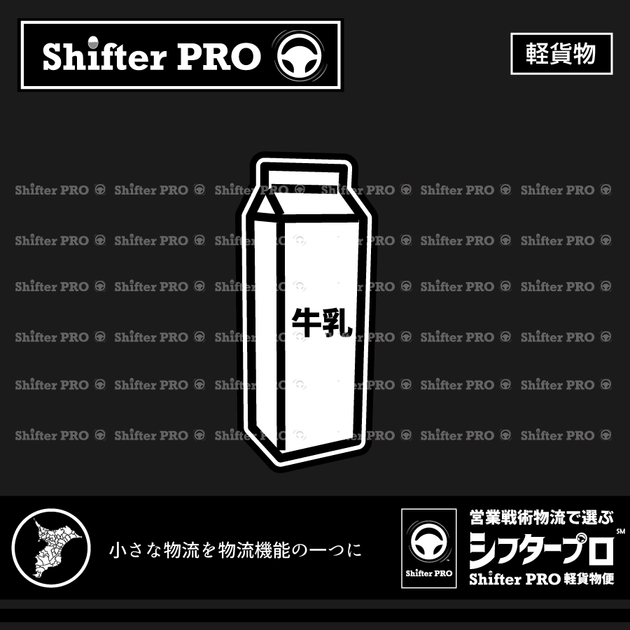 千葉県で牛乳を運ぶ業者