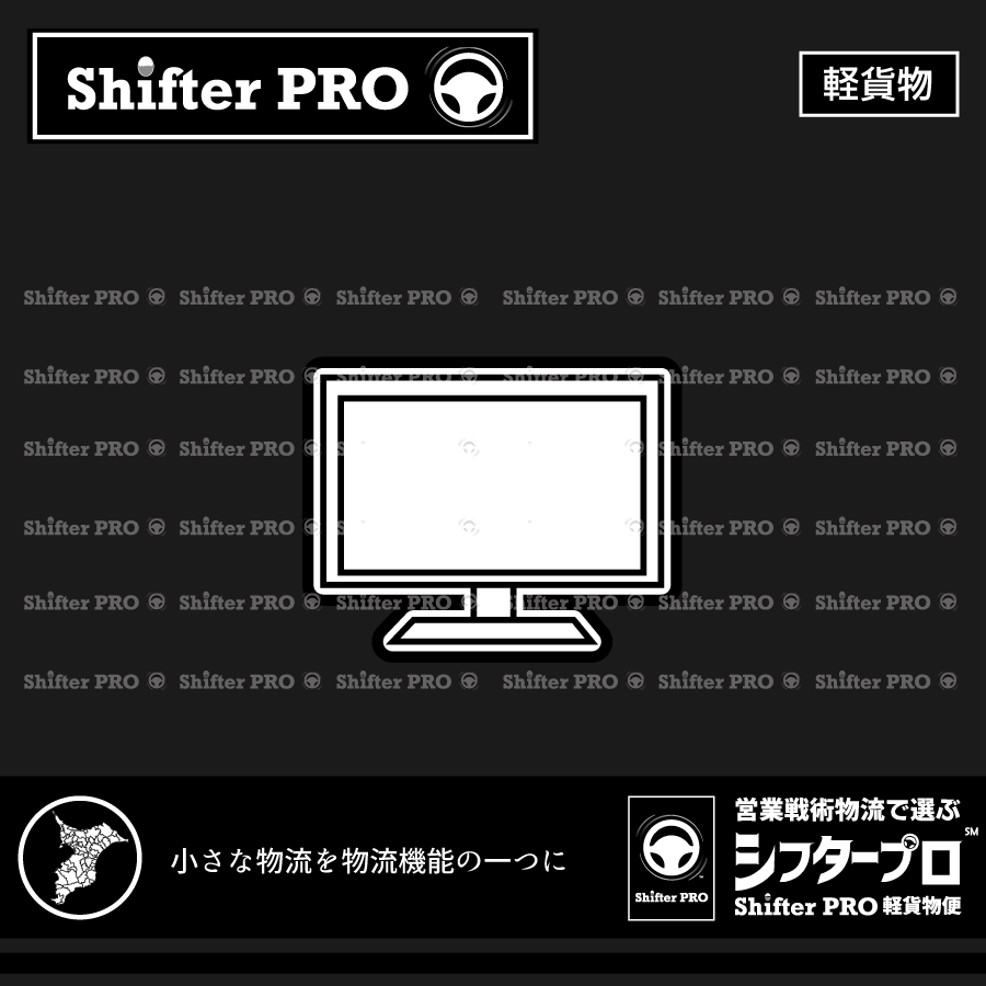 千葉県でモニターを運ぶ業者