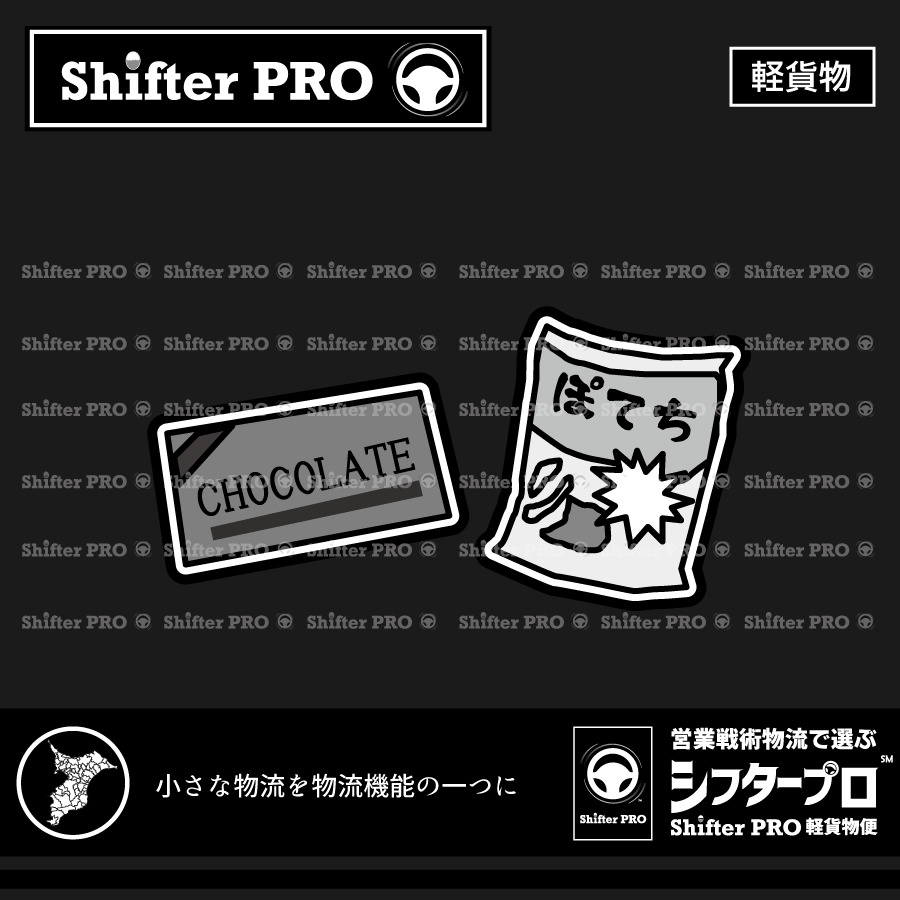 千葉県でお菓子を運ぶ業者