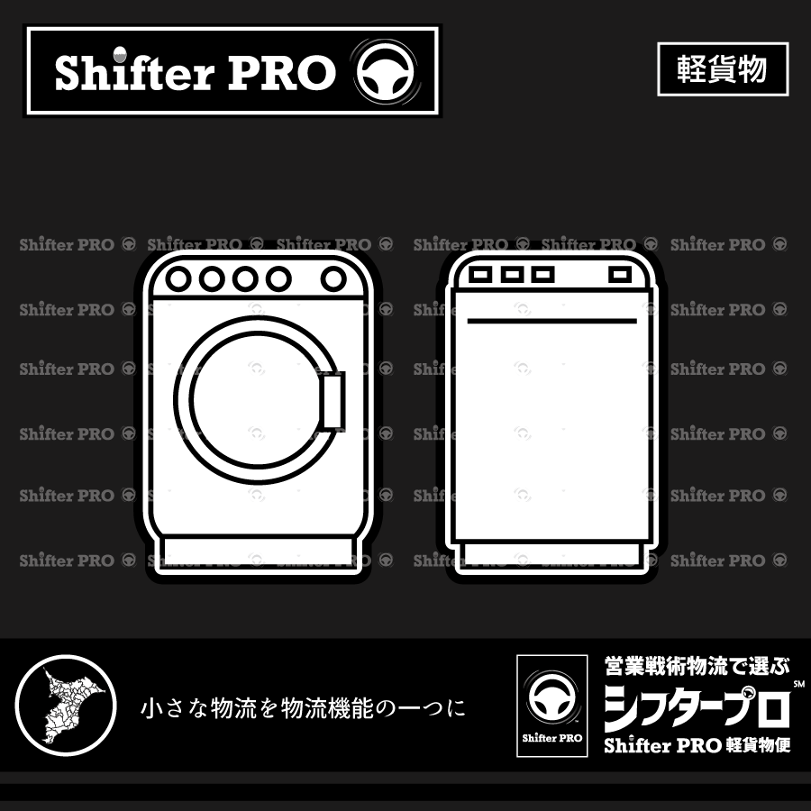 千葉県で洗濯機を運ぶ業者