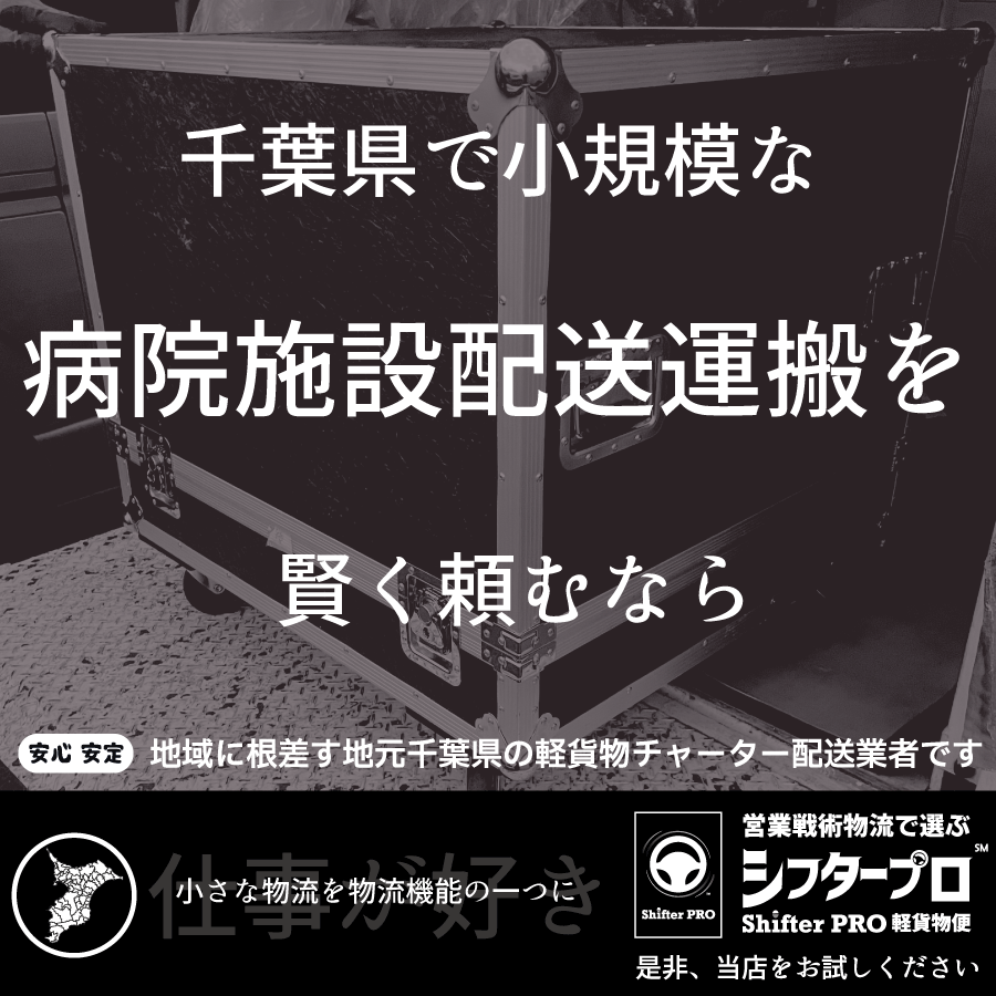 千葉県の病院施設配送