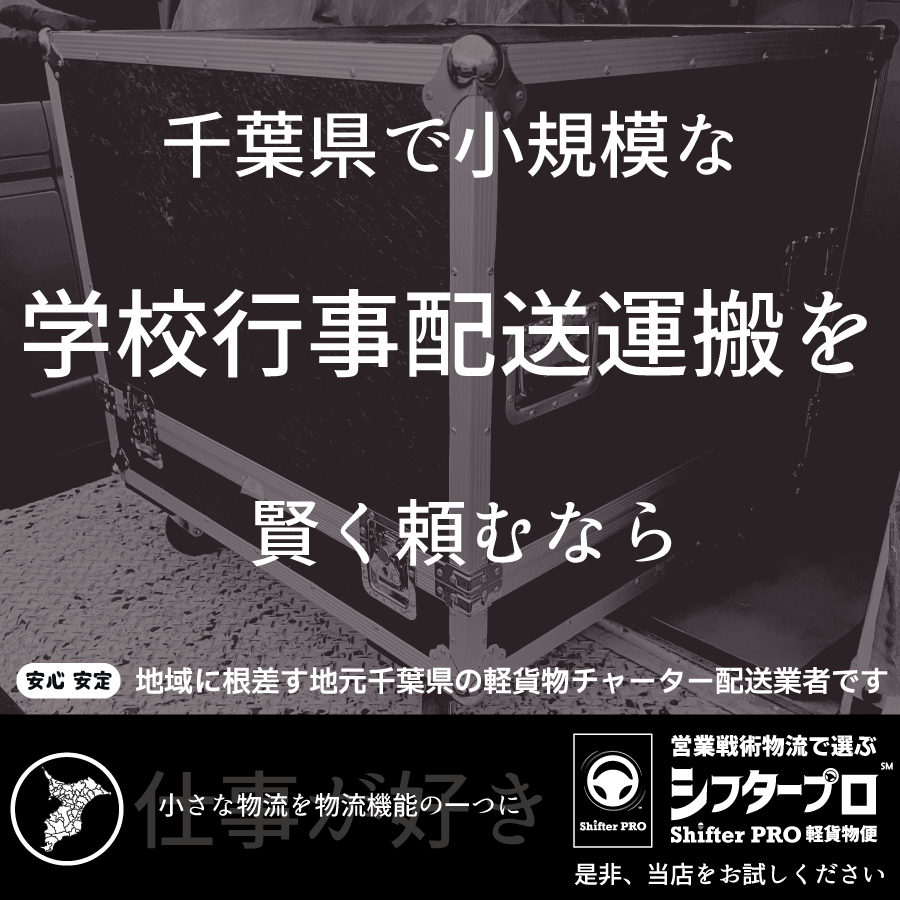 千葉県の学校行事配送