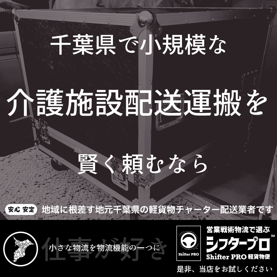 千葉県の介護施設配送