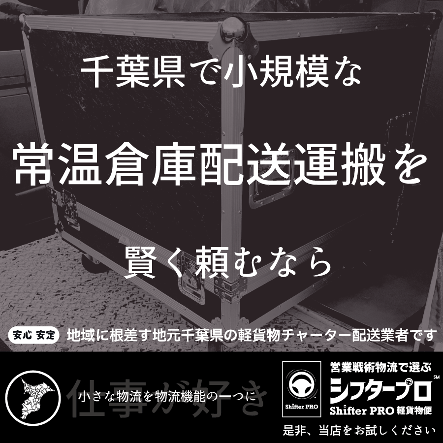 千葉県の常温倉庫配送