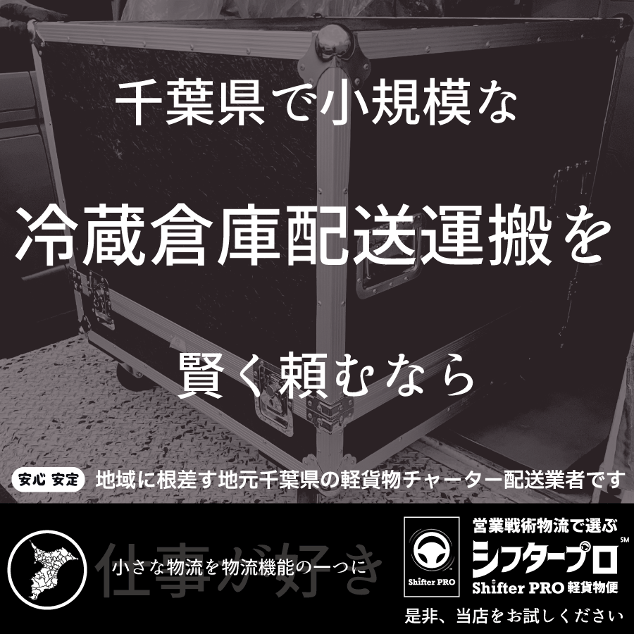 千葉県の冷蔵倉庫配送