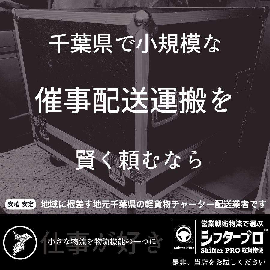 千葉県の催事配送