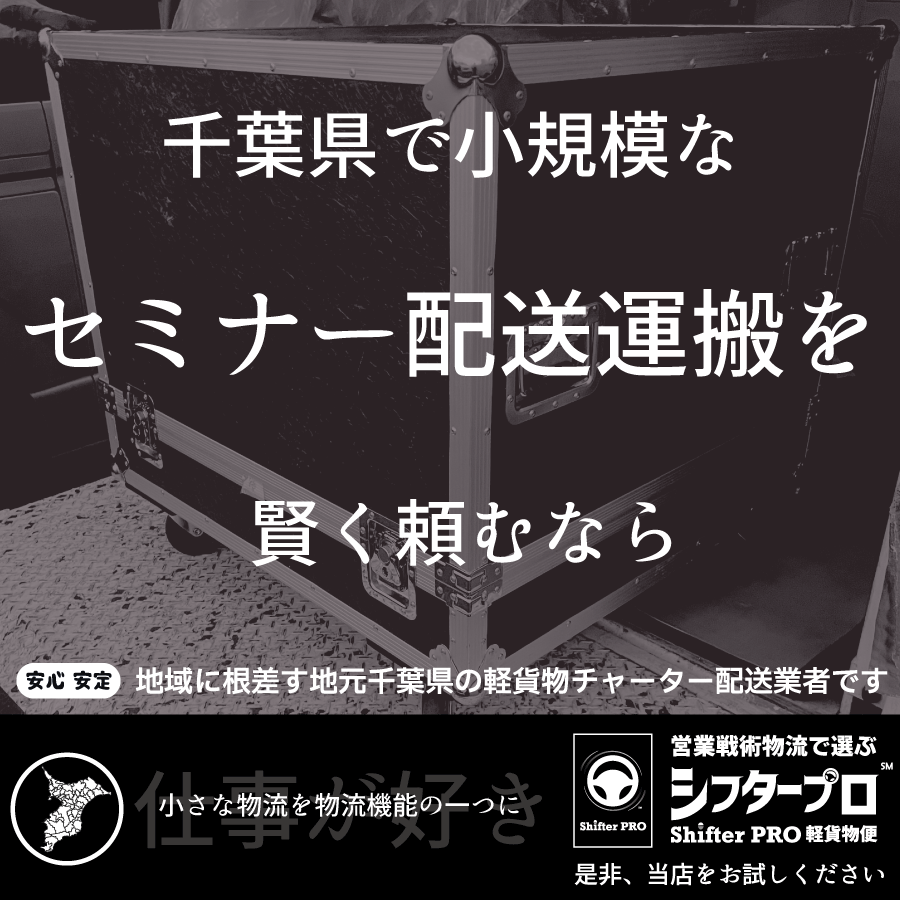 千葉県のセミナー配送