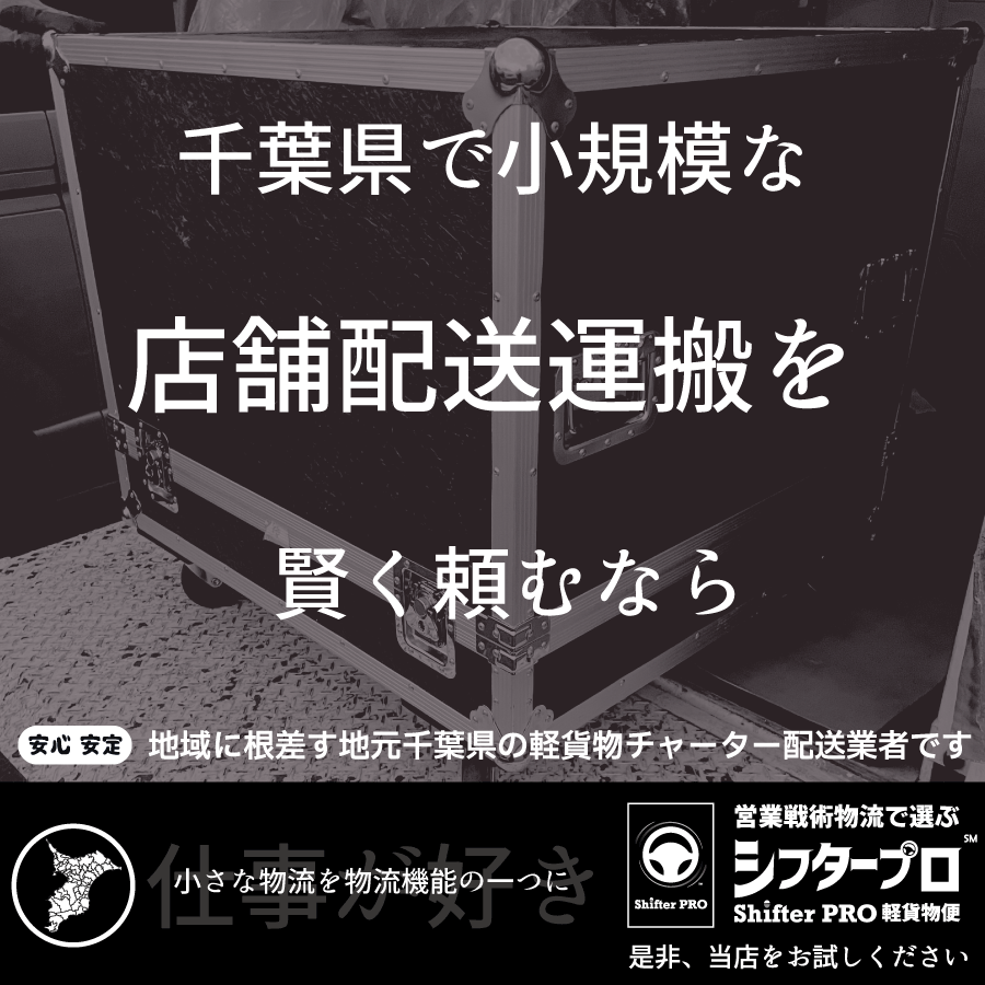 店舗配送（千葉県）