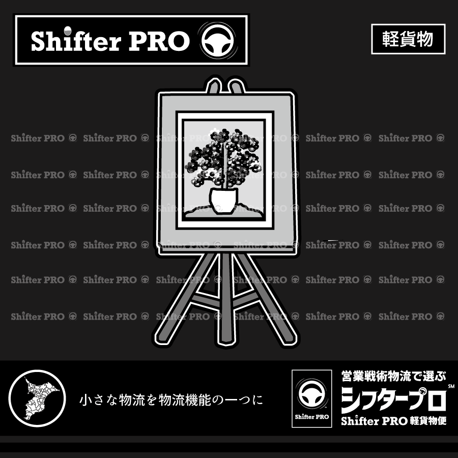 絵画を配送する