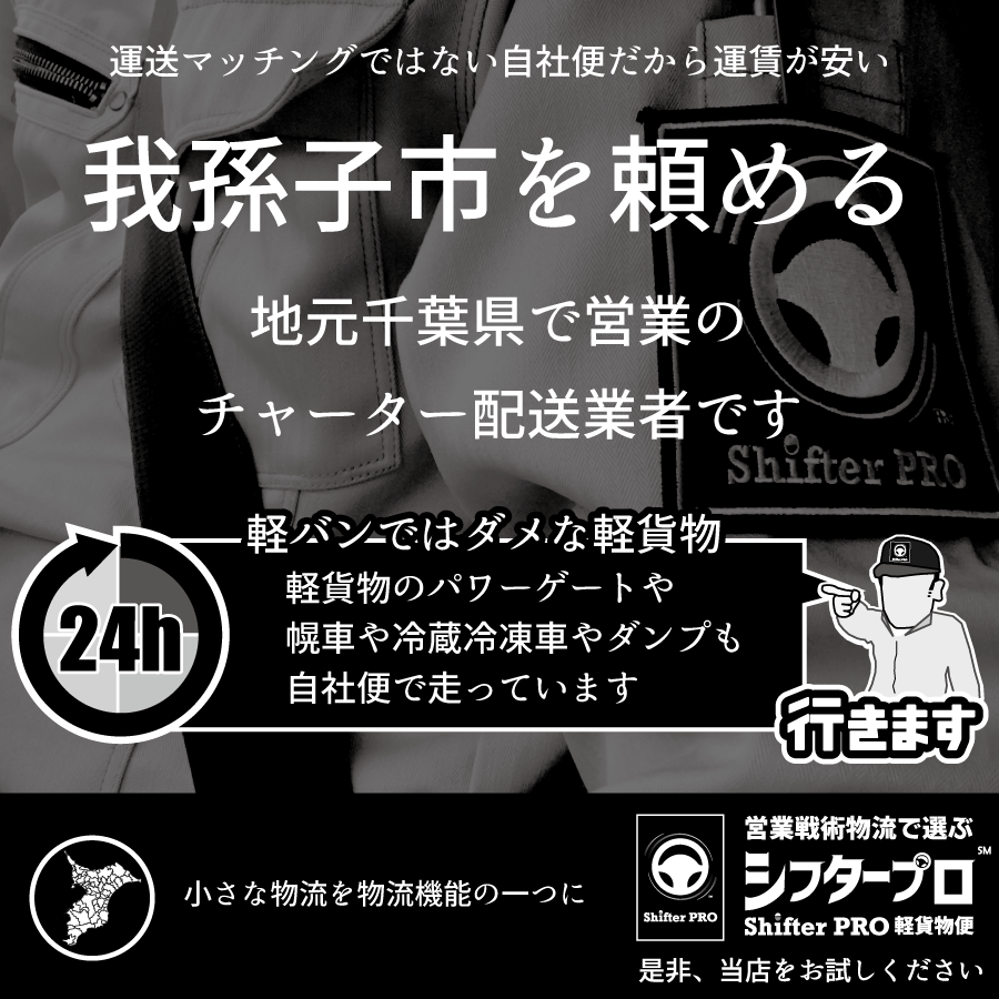 我孫子市でチャーター便