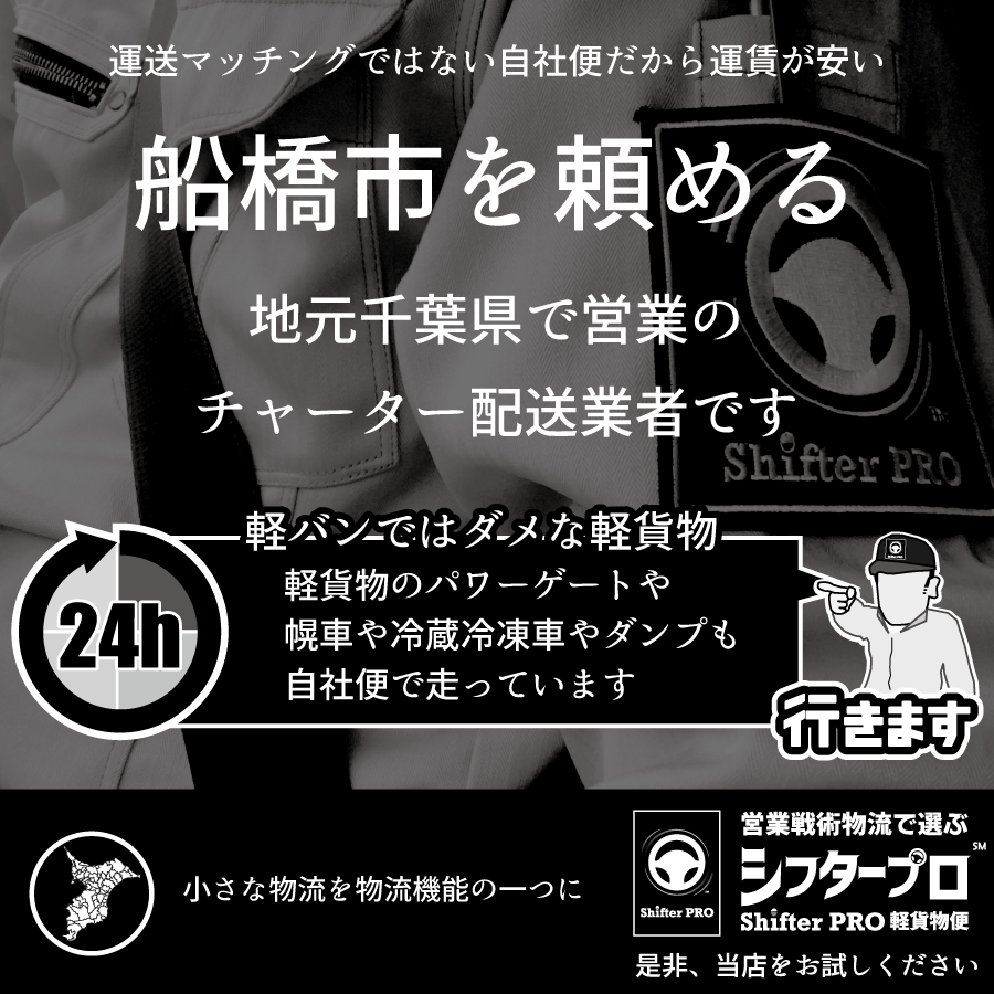 船橋市でチャーター便