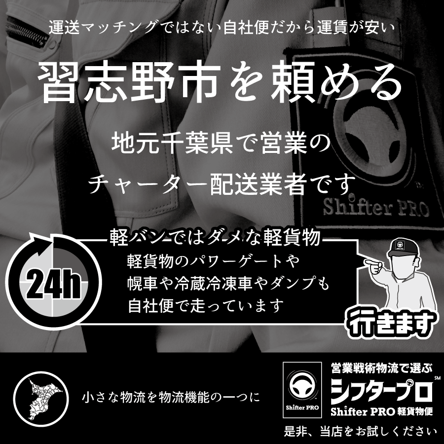 習志野市でチャーター便