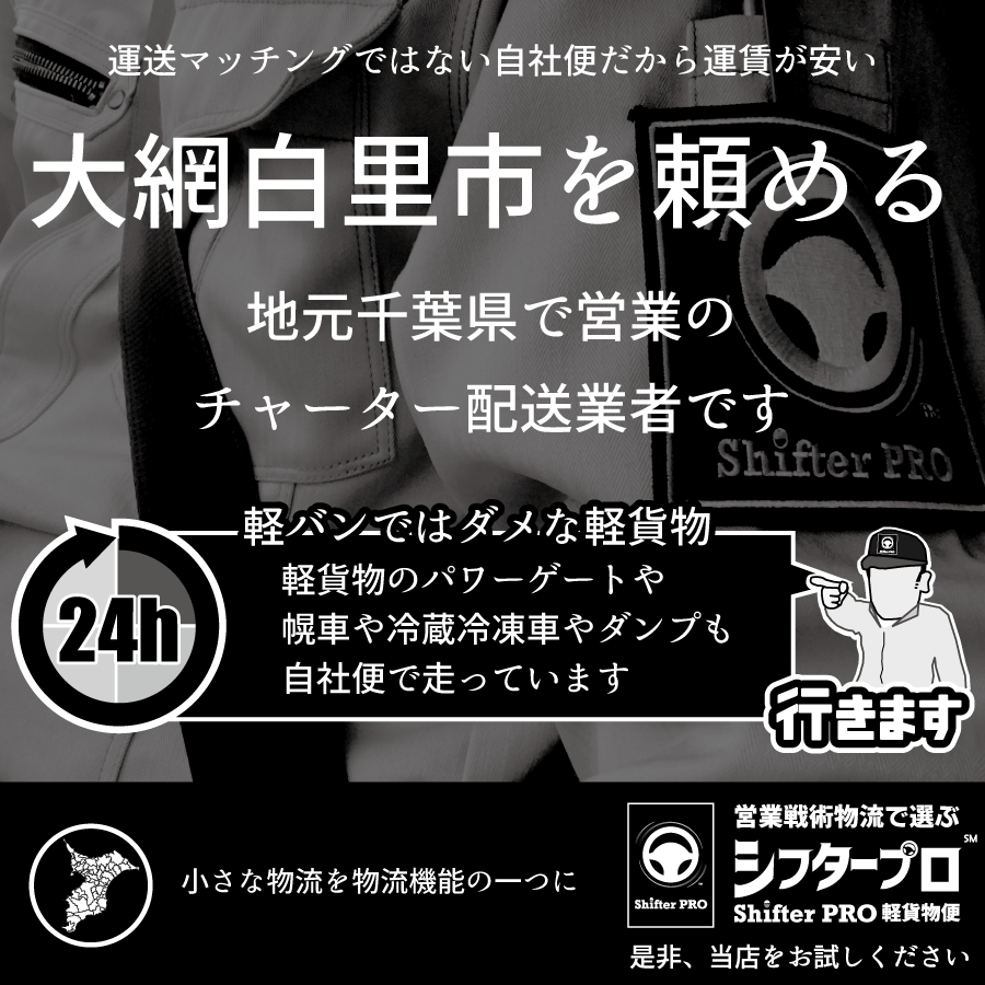 大網白里市でチャーター便