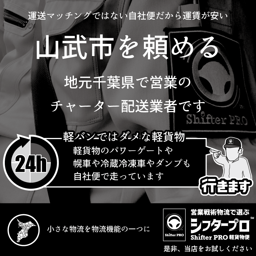 山武市でチャーター便