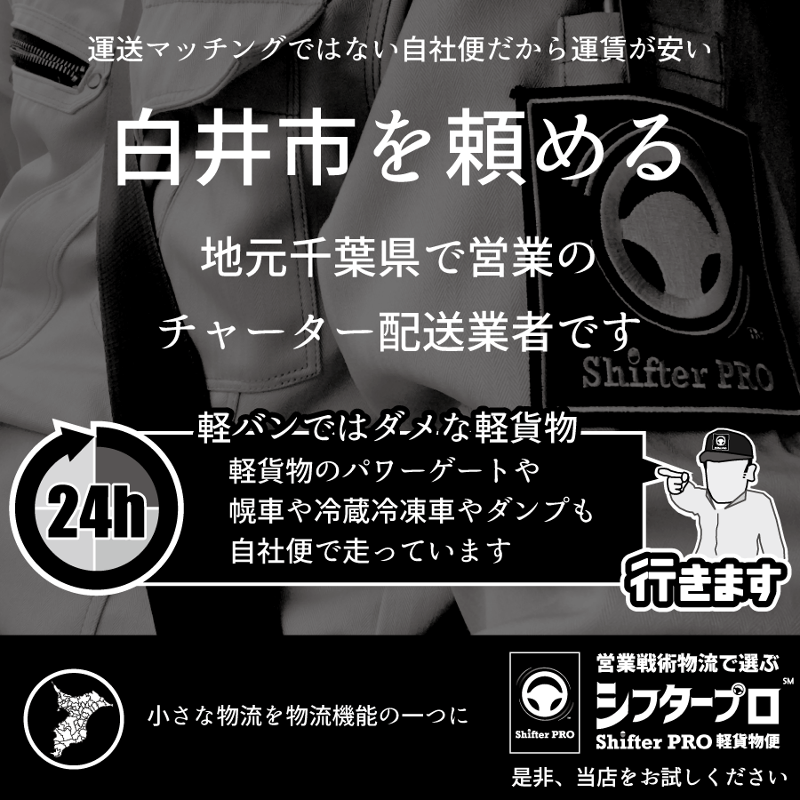 白井市でチャーター便