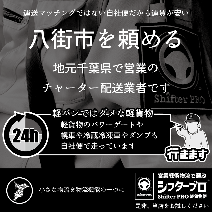八街市でチャーター便