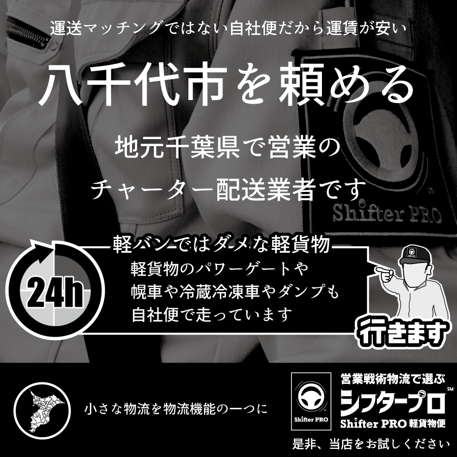 八千代市でチャーター便