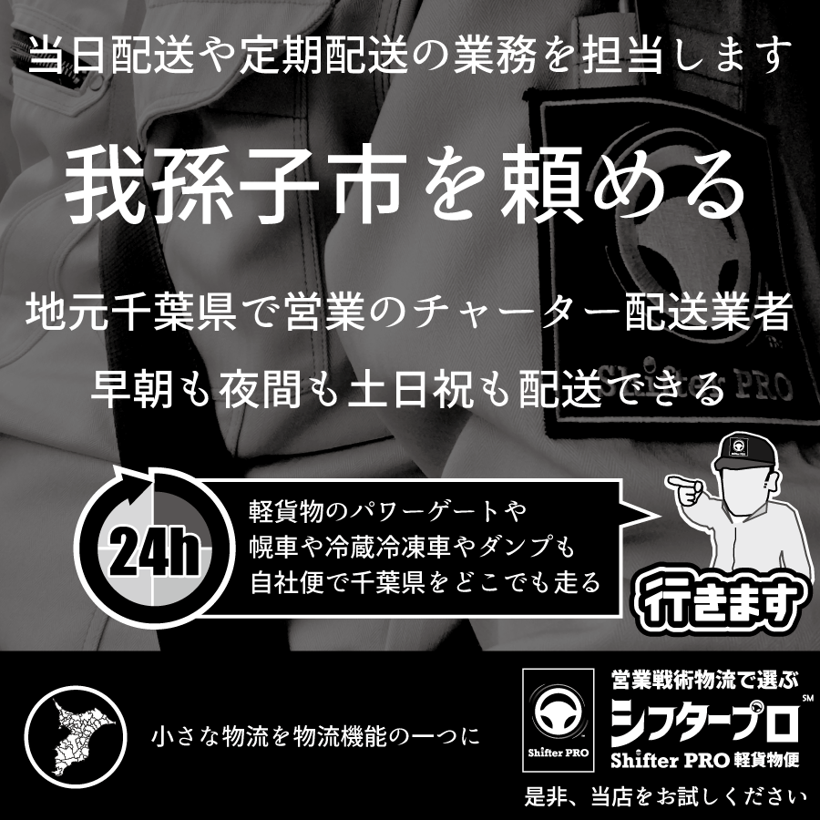 我孫子市でチャーター便