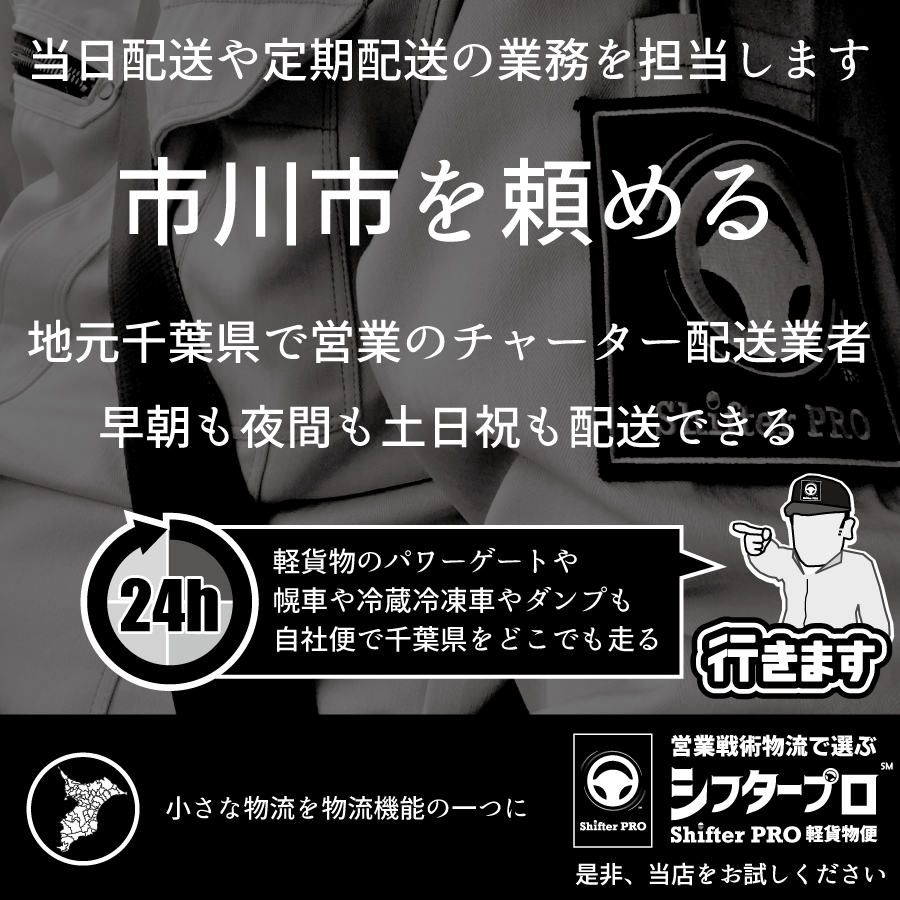 市川市でチャーター便