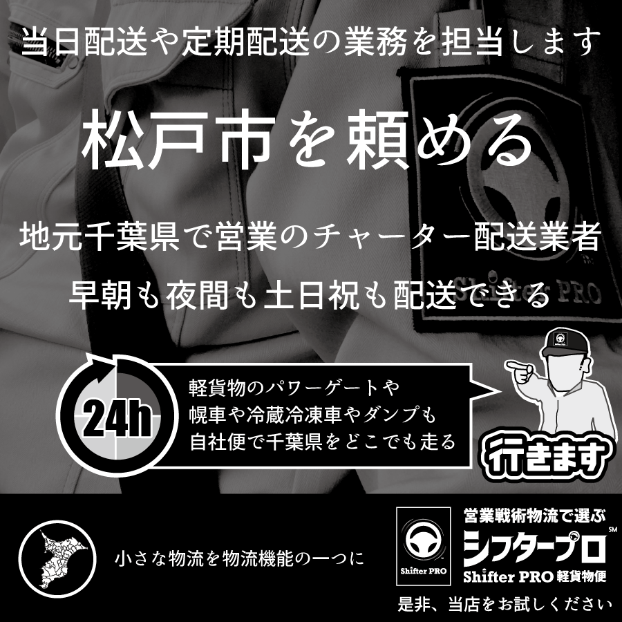 松戸市でチャーター便