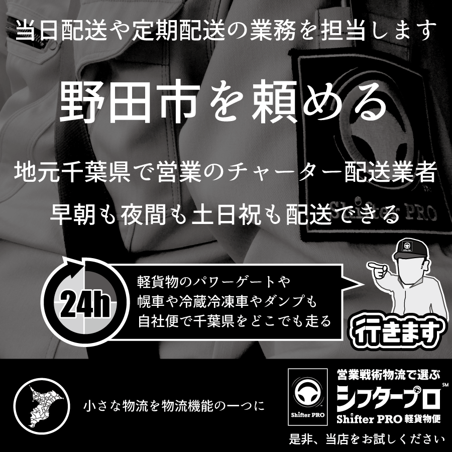 野田市でチャーター便