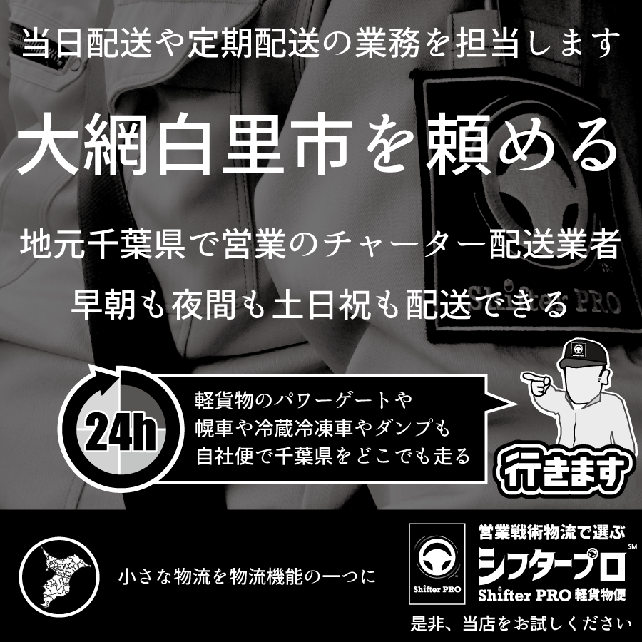 大網白里市でチャーター便