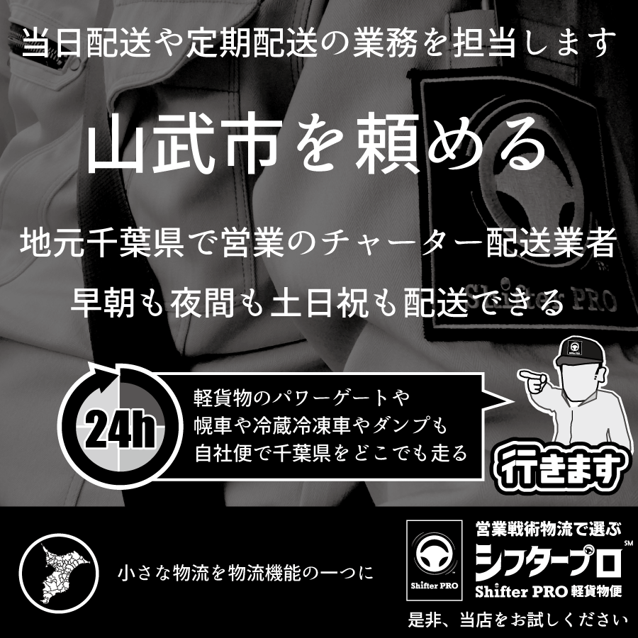 山武市でチャーター便