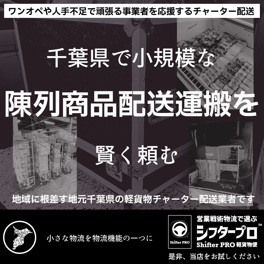 千葉県の陳列商品配送