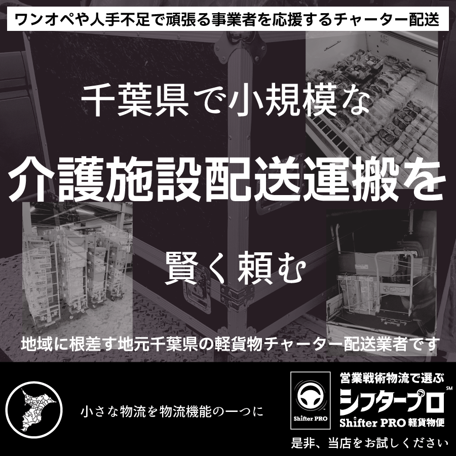 千葉県の介護施設配送