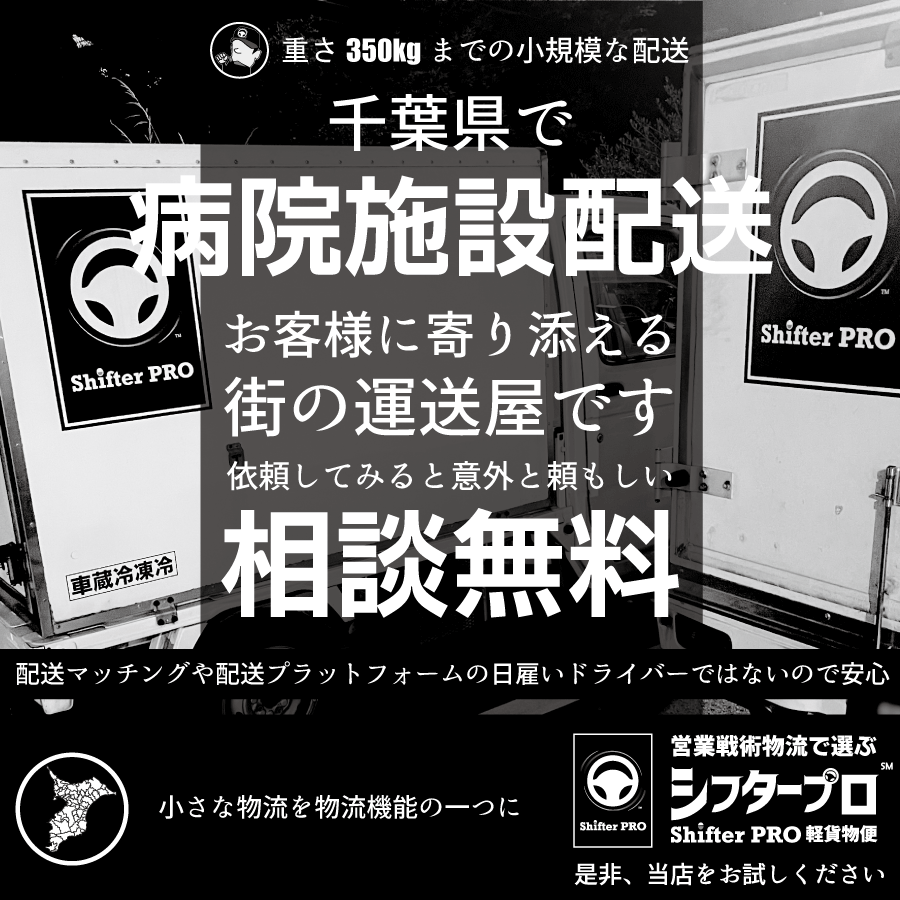 病院施設配送_千葉県の業者