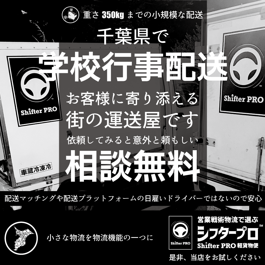 学校行事配送_千葉県の業者
