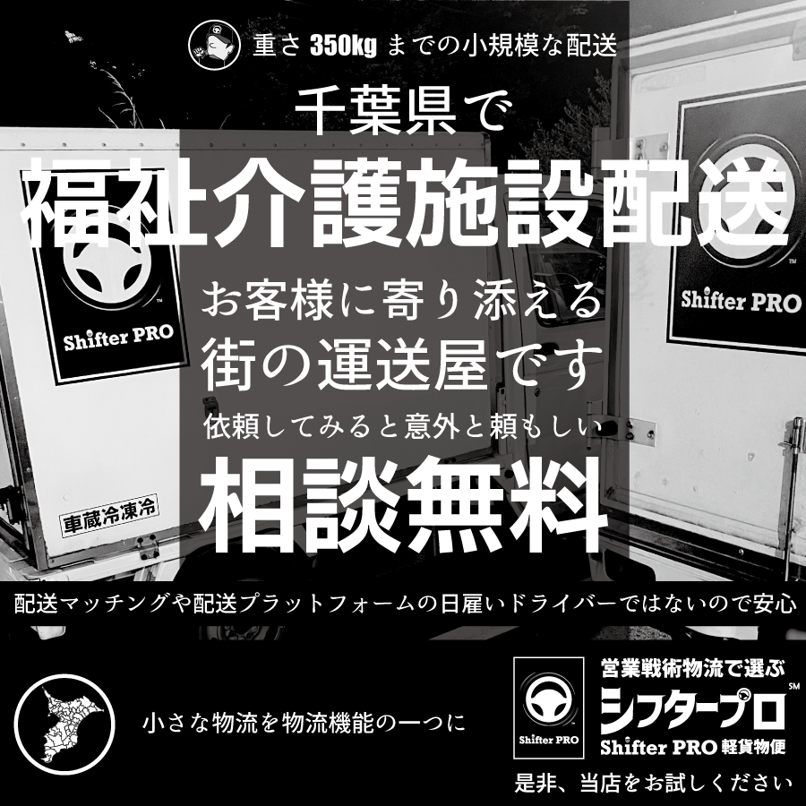 福祉介護施設配送_千葉県の業者