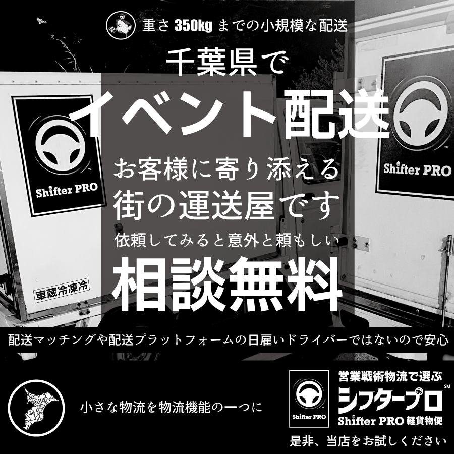イベント配送_千葉県の業者