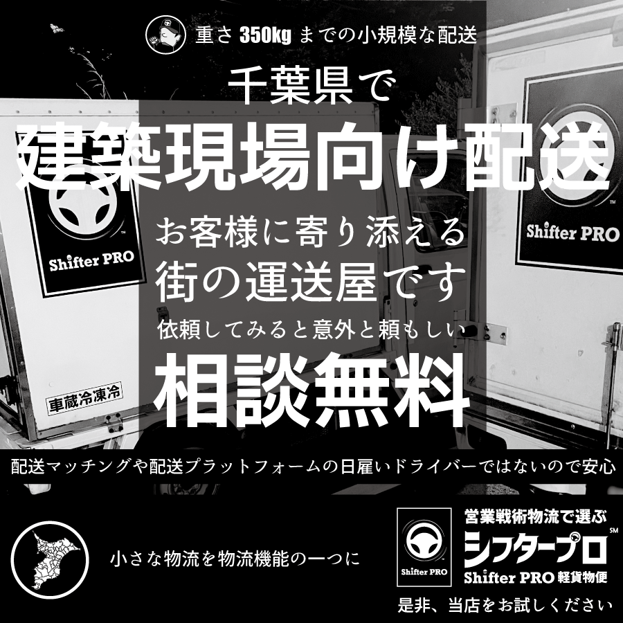 建築現場向け配送_千葉県の業者